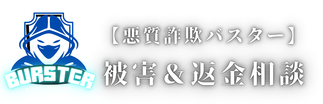 【悪質詐欺バスター】被害＆返金相談