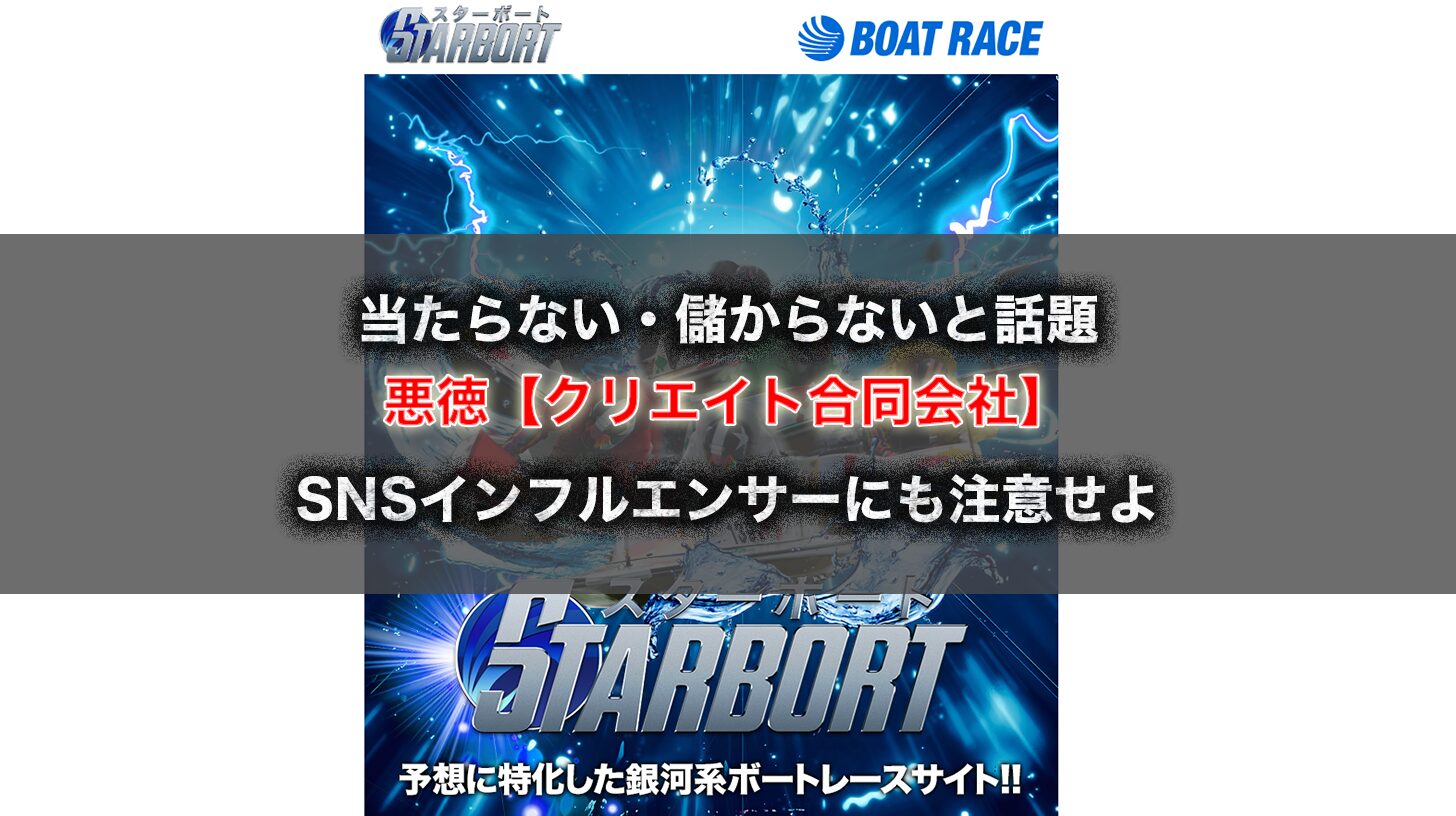 【悪徳競艇サイト】スターボート