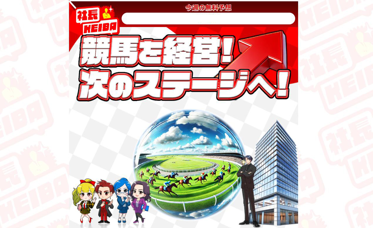 社長競馬