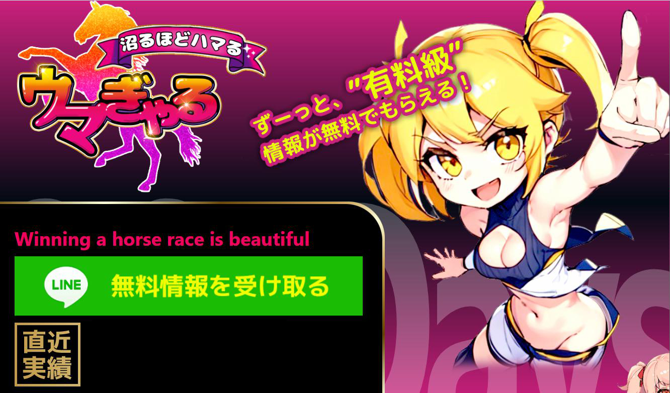 ウマぎゃる