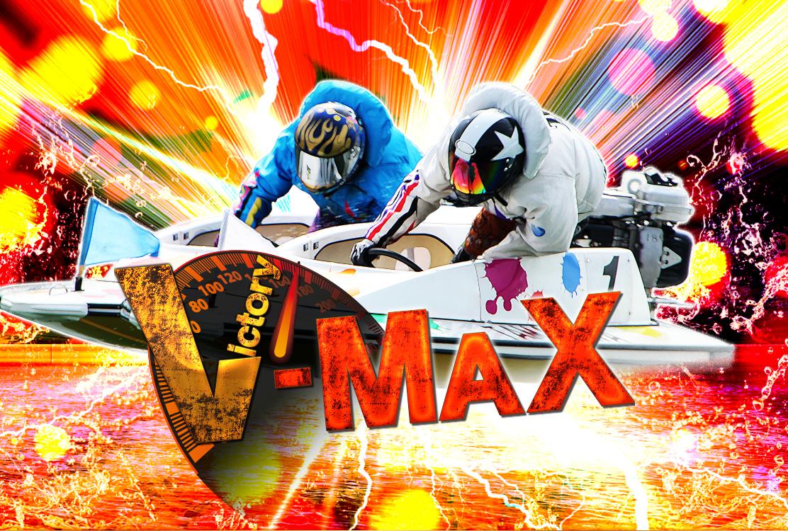 競艇サイトV-MAX
